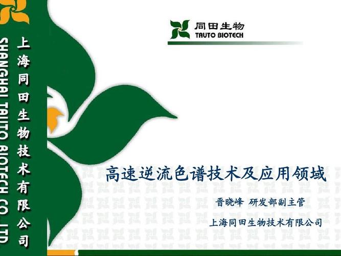 高速逆流色谱技术及应用领域 晋晓峰 研发部副主管 上海同田生物技术